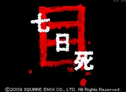[NDS]七日死亡游戏