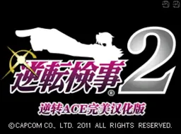 [NDS]逆转检事2