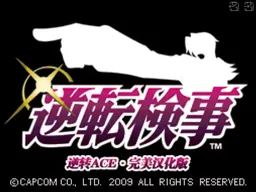 [NDS]逆转检事