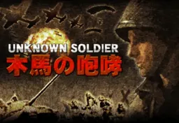 [NDS]无名英雄木马的咆哮