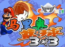[NDS]马里奥篮球