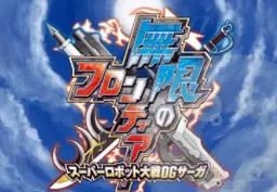 [NDS]无限边境超级机战