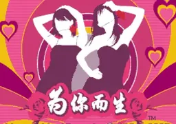 [NDS]为你而生