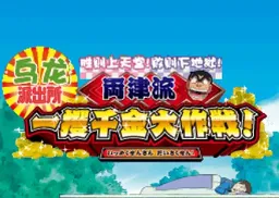[NDS]乌龙派出所