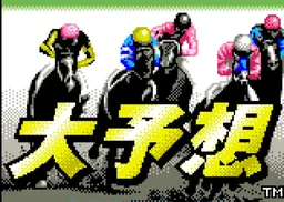 [NGP]大予想