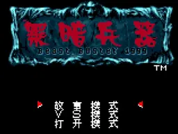 [NGP]黑暗兵器 – 野兽梦魇1999