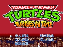 [SFC]忍者神龟