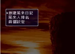 [SFC]风来的西林