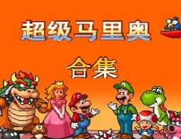[SFC]超级马里奥合集