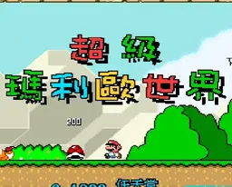 [SFC]超级马里奥世界