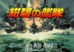 [SFC]绀碧之舰队