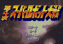 [SFC]第4次超级机战