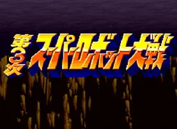 [SFC]第3次超级机战
