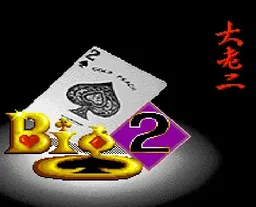 [SFC]大老二