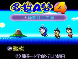 [SFC]哆啦A梦4
