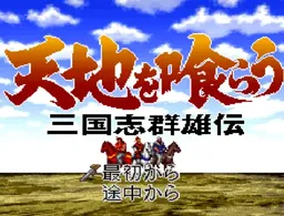 [SFC]吞食天地-三国群雄传