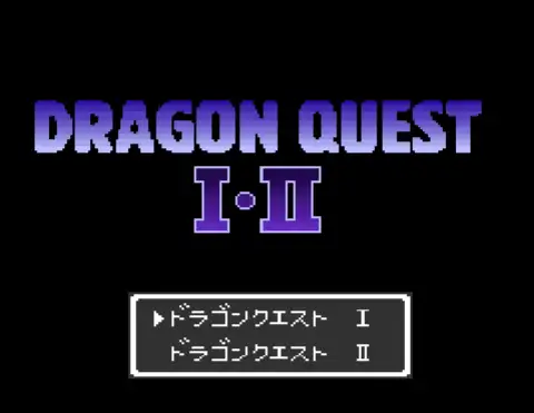 [SFC]勇者斗恶龙1+2