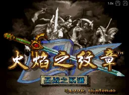 [SFC]火焰徽章圣战的系谱