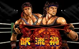 [Arc]饿流祸