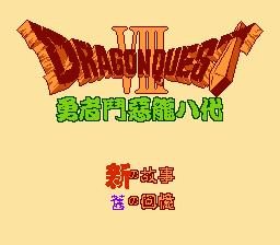 [FC]勇者斗恶龙8