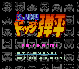 [PCE]炸弹人93日版