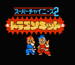 [FC]万王之王美版v1.2动作