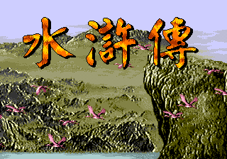 [MD]梦幻之星2 - 不归的终点 (繁) (永盛)(8Mb)