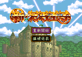 [MD]光明十字军 (简) (小鬼混)(16Mb)