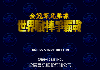 [MD]冒险小子 (繁) (三协资讯)(4Mb)