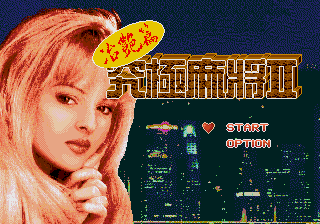 [MD]信长野望 - 霸王传 (繁) (永盛)(16Mb)