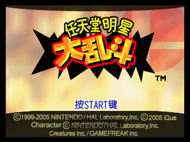 任天堂明星大乱斗 截图2