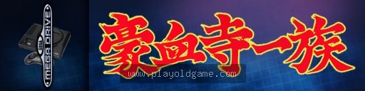 豪血寺一族 截图3