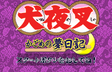 Inuyasha - Kagome no Yume Nikki 截图1