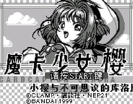 [WS]魔卡少女樱小樱与不可思议的库洛牌(简)