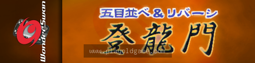 Gomoku Narabe and Reversi - Touryuumon 截图3