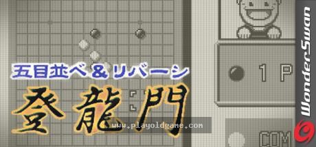 Gomoku Narabe and Reversi - Touryuumon 截图4