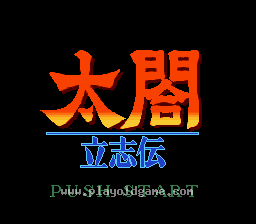 [SFC]太阁立志传