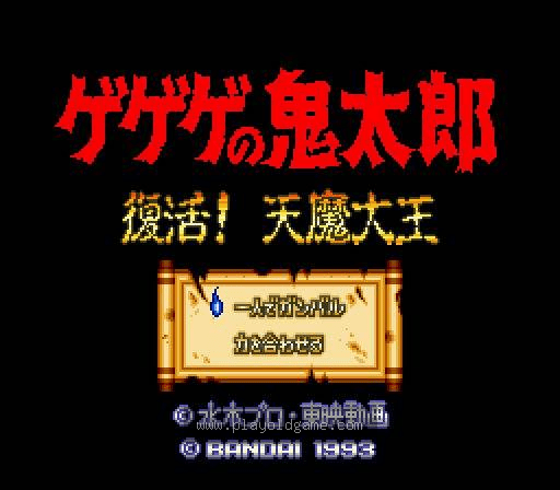 [SFC]鬼太郎天魔大王复活