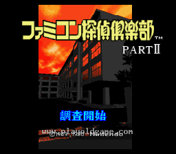 [SFC]FC侦探俱乐部II站在身后的少女前篇