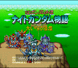 [SFC]SD高达外传骑士高达物语