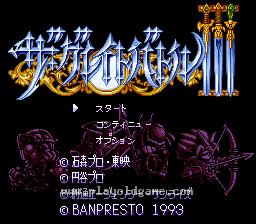 [SFC]伟大的战斗3