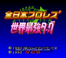 [SFC]全日本职业摔角世界最强搭档