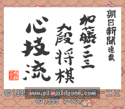 [SFC]加藤123九段将棋