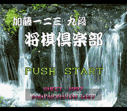 [SFC]加藤一二三九段将棋俱乐部