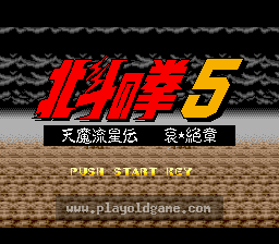 [SFC]北斗神拳5天魔流星传