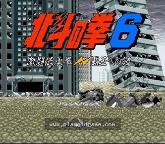 [SFC]北斗神拳6激斗传承拳霸王之道