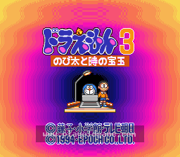 [SFC]哆啦A梦3伸展运动和时之凤玉