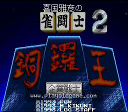 [SFC]喜国雅彦之雀斗士铜锣王2