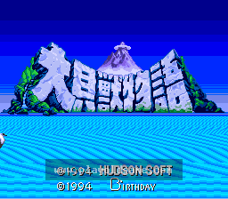 [SFC]大贝兽物语