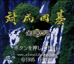 [SFC]对局围棋韦驮天